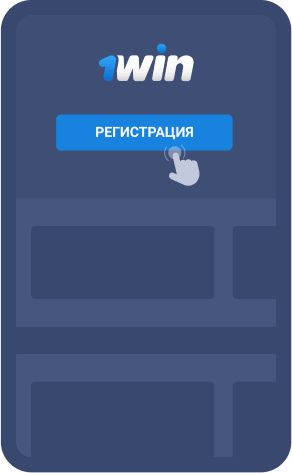 Регистрация на сайте 1Win