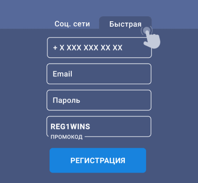 Быстрая регистрация
