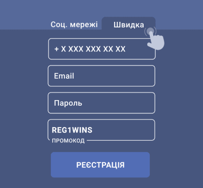 Швидкa reєcтpaція